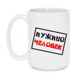 Чашка 420ml Нужный человек - PrintSalon