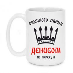 Чашка 420ml Обычного парня Денисом не нарекут - PrintSalon