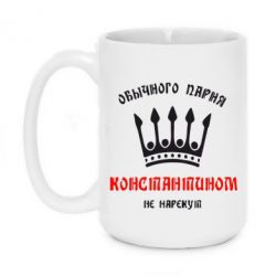 Чашка 420ml Обычного парня Константином не нарекут - PrintSalon