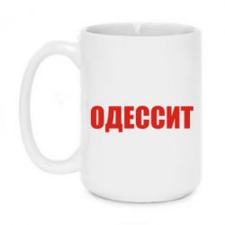 Чашка 420ml Одесит - PrintSalon