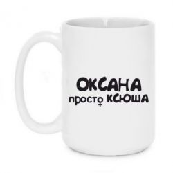 Чашка 420ml Оксана просто Ксюша - PrintSalon