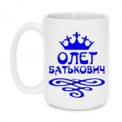 Чашка 420ml Олег Батькович - PrintSalon