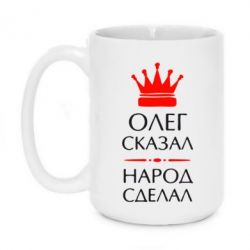 Чашка 420ml Олег сказал - народ сделал - PrintSalon