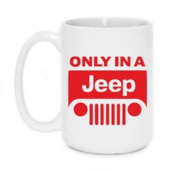 Чашка 420ml Only in a Jeep - PrintSalon