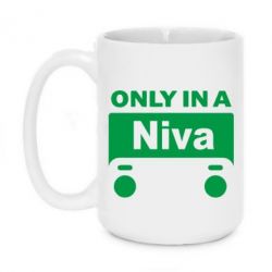 Чашка 420ml Only Niva - PrintSalon
