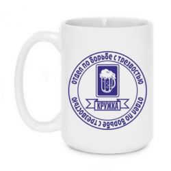 Чашка 420ml Отдел по борьбе с трезвостью - PrintSalon