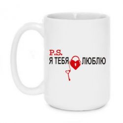 Чашка 420ml P.S. Я тебя люблю! - PrintSalon