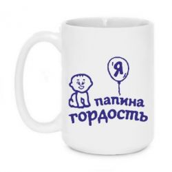 Чашка 420ml Папина гордость-PrintSalon Чашка 420ml Папина гордость