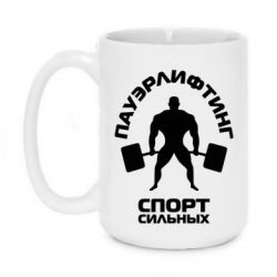 Чашка 420ml Пауэрлифтинг Спорт сильных - PrintSalon