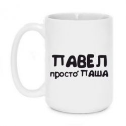 Чашка 420ml Павел просто Паша - PrintSalon
