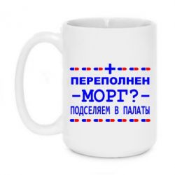 Чашка 420ml Переполнен морг? Подселяем в палаты - PrintSalon