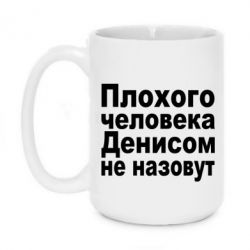 Чашка 420ml Плохого человека Денисом не назовут - PrintSalon