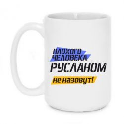 Чашка 420ml Плохого человека Русланом не назовут - PrintSalon
