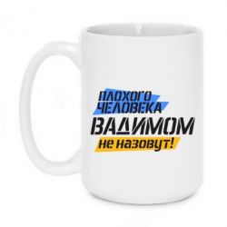 Чашка 420ml Плохого человека Вадимом не назовут! - PrintSalon