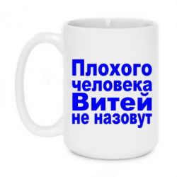 Чашка 420ml Плохого человека Витей не назовут - PrintSalon