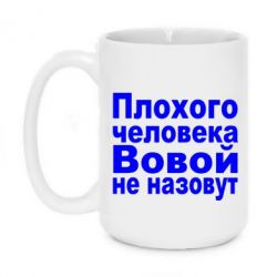 Чашка 420ml Плохого человека Вовой не назовут - PrintSalon