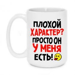 Чашка 420ml Плохой характер? - PrintSalon