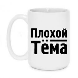 Чашка 420ml Плохой Тёма - PrintSalon