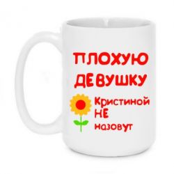 Чашка 420ml Плохую девушку Кристиной не назовут - PrintSalon