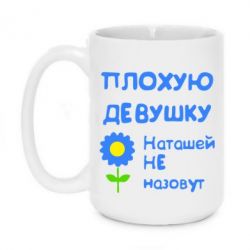 Чашка 420ml Плохую девушку Наташей не назовут - PrintSalon