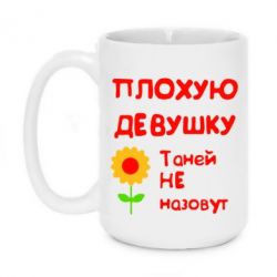 Чашка 420ml Плохую девушку Таней не назовут - PrintSalon