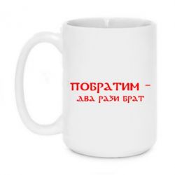 Чашка 420ml Побратим - два рази брат - PrintSalon