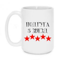 Чашка 420ml Подруга 5 зірок - PrintSalon