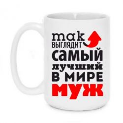 Чашка 420ml Так выглядит лучший муж в Мире! - PrintSalon