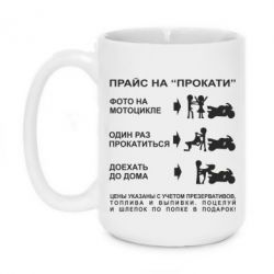 Чашка 420ml Прайс на "Прокати" - PrintSalon