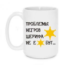 Чашка 420ml Проблемы негров шерифа не е*бут - PrintSalon