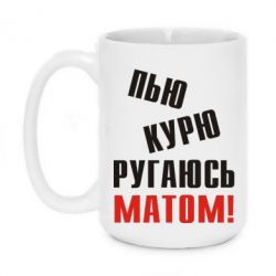 Чашка 420ml П'ю курю лаюся матом - PrintSalon
