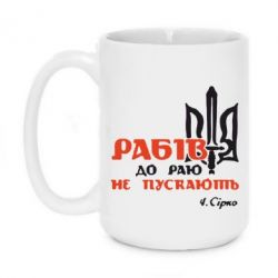 Чашка 420ml Рабів до раю не пускають! Сірко - PrintSalon