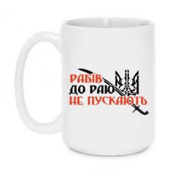 Чашка 420ml Рабів до раю не пускають - PrintSalon