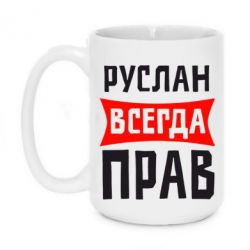 Чашка 420ml Руслан всегда прав - PrintSalon