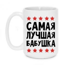 Чашка 420ml Найкраща бабуся - PrintSalon