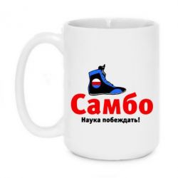 Чашка 420ml Самбо - наука побеждать - PrintSalon