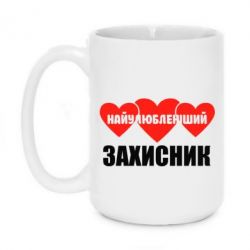 Чашка 420ml Найулюбленіший захисник-PrintSalon Чашка 420ml Найулюбленіший захисник