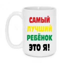 Чашка 420ml найкращий дитина це я - PrintSalon