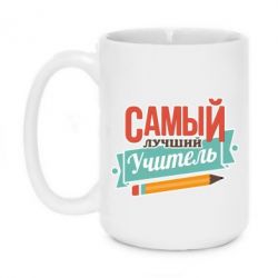 Чашка 420ml Самый лучший учитель! - PrintSalon