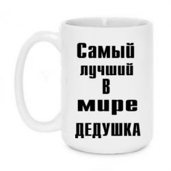 Чашка 420ml найкращий у світі дідусь - PrintSalon