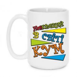 Чашка 420ml Найкращий в світі кум - PrintSalon