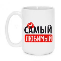 Чашка 420ml Самый любимый - PrintSalon