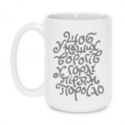 Чашка 420ml Щоб у наших ворогів у горлі пір'ям поросло - PrintSalon