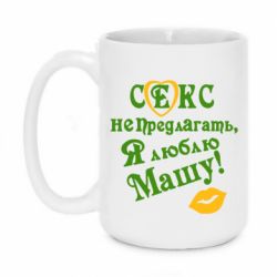 Чашка 420ml Секс не предлагать, я люблю Машу! - PrintSalon