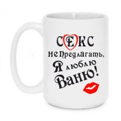 Чашка 420ml Секс не предлагать, я люблю Ваню! - PrintSalon