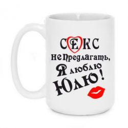 Чашка 420ml Секс не предлагать, я люблю Юлю! - PrintSalon