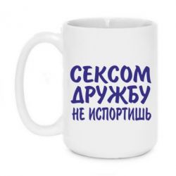 Чашка 420ml СЕКСОМ ДРУЖБУ НЕ ИСПОРТИШЬ - PrintSalon