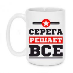 Чашка 420ml Серега решает все - PrintSalon