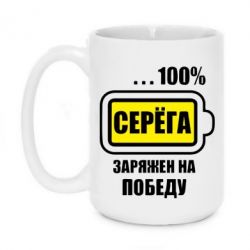 Чашка 420ml Серьога заряджений на перемогу - PrintSalon