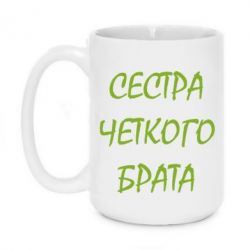 Чашка 420ml Сестра чіткого брата - PrintSalon